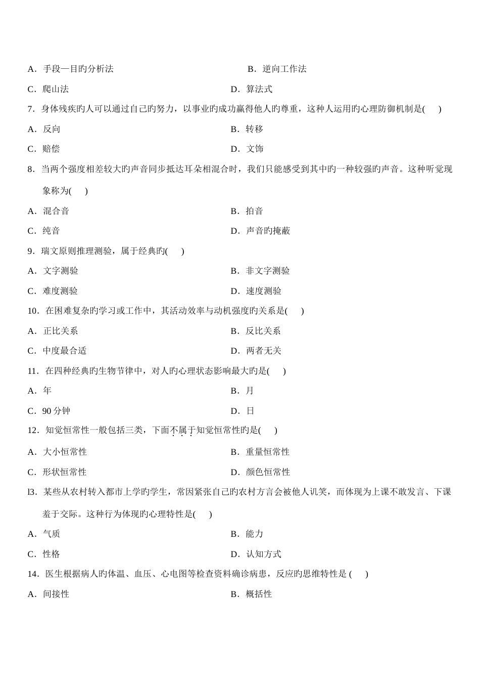 2023年4月高等教育自学考试心理学试题答案评析_第2页