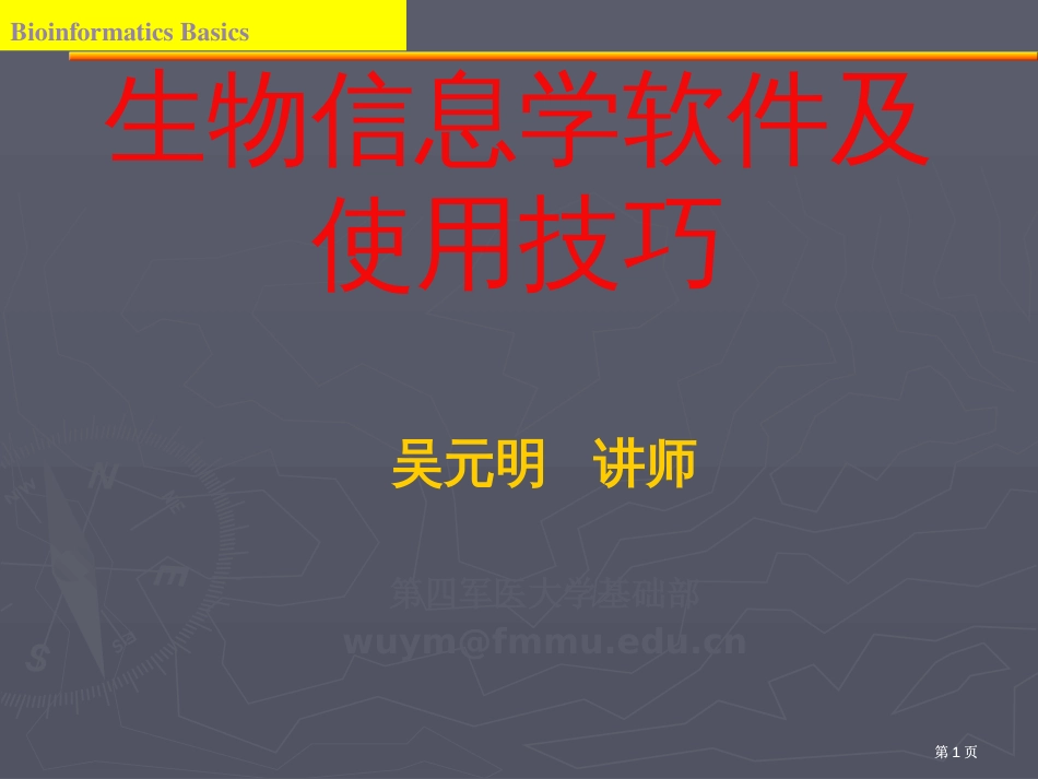 生物信息学软件及使用技巧市公开课金奖市赛课一等奖课件_第1页