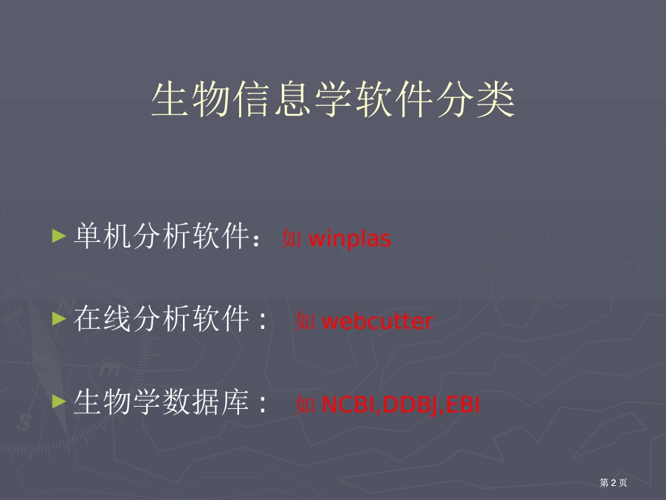 生物信息学软件及使用技巧市公开课金奖市赛课一等奖课件_第2页