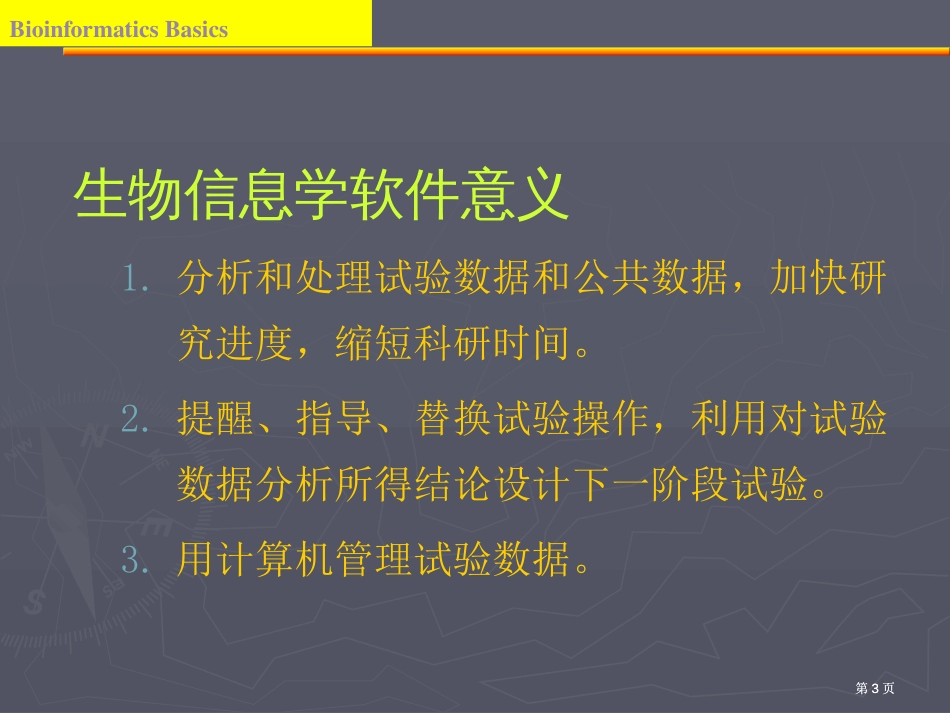 生物信息学软件及使用技巧市公开课金奖市赛课一等奖课件_第3页