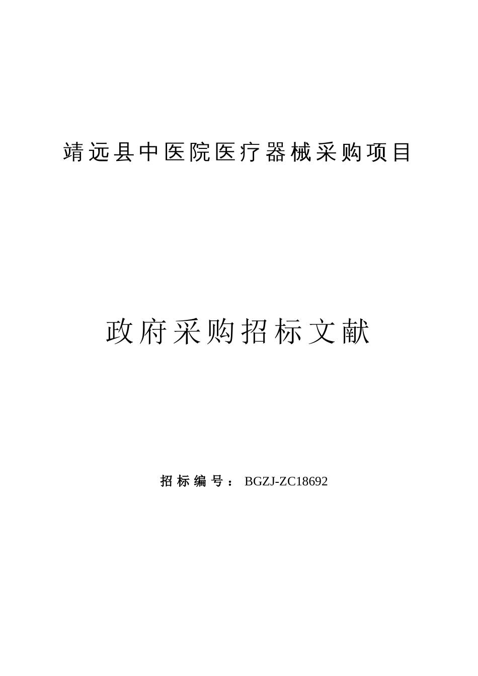 靖远县中医院医疗器械采购项目_第1页