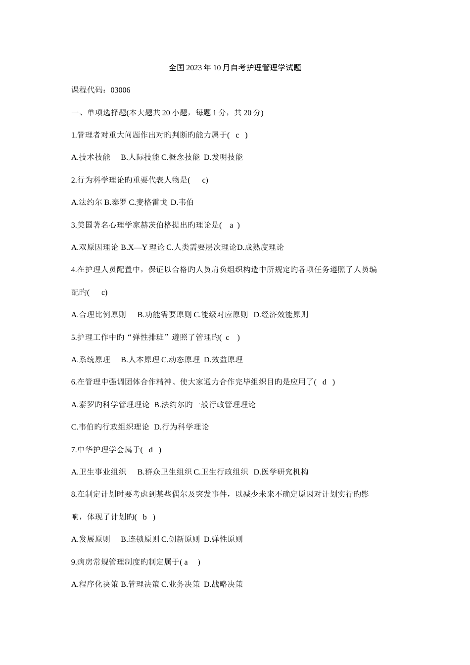 2023年全国10月自考护理管理学试题_第1页