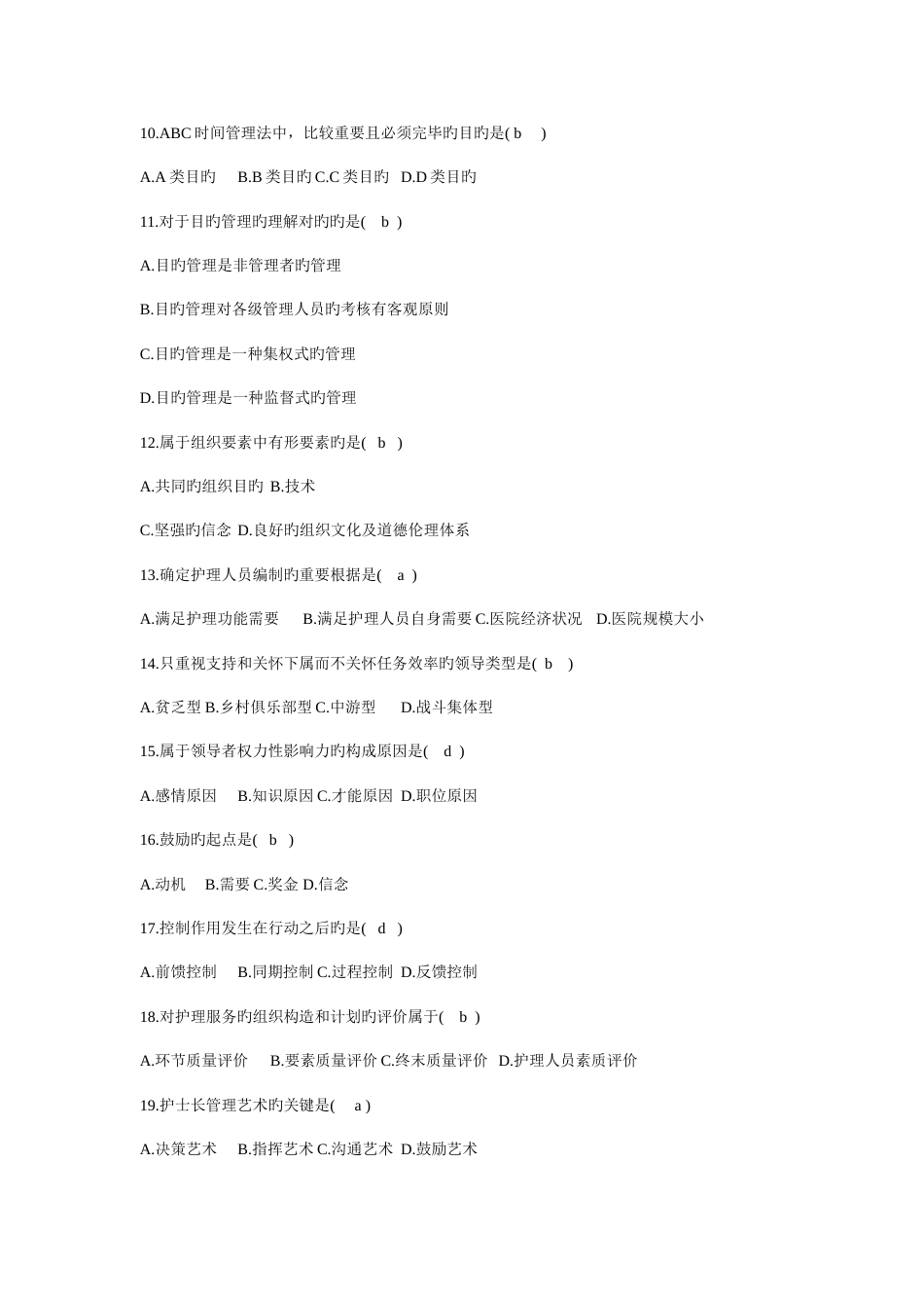 2023年全国10月自考护理管理学试题_第2页