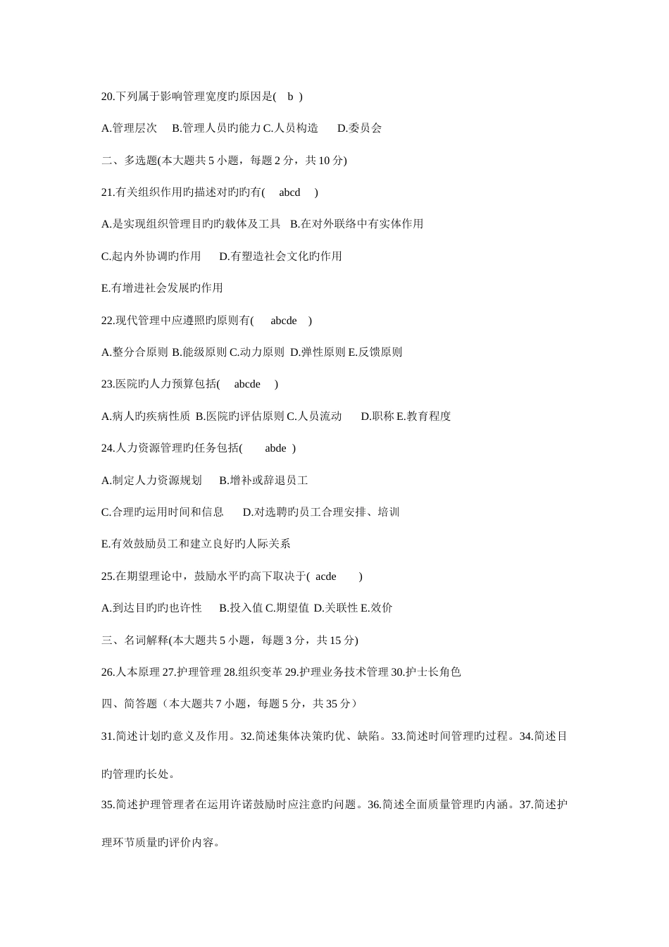 2023年全国10月自考护理管理学试题_第3页