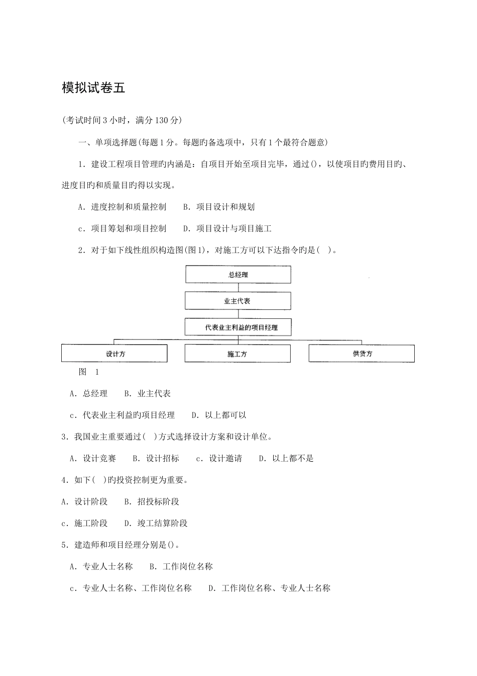 建设工程项目管理模拟试卷五_第1页