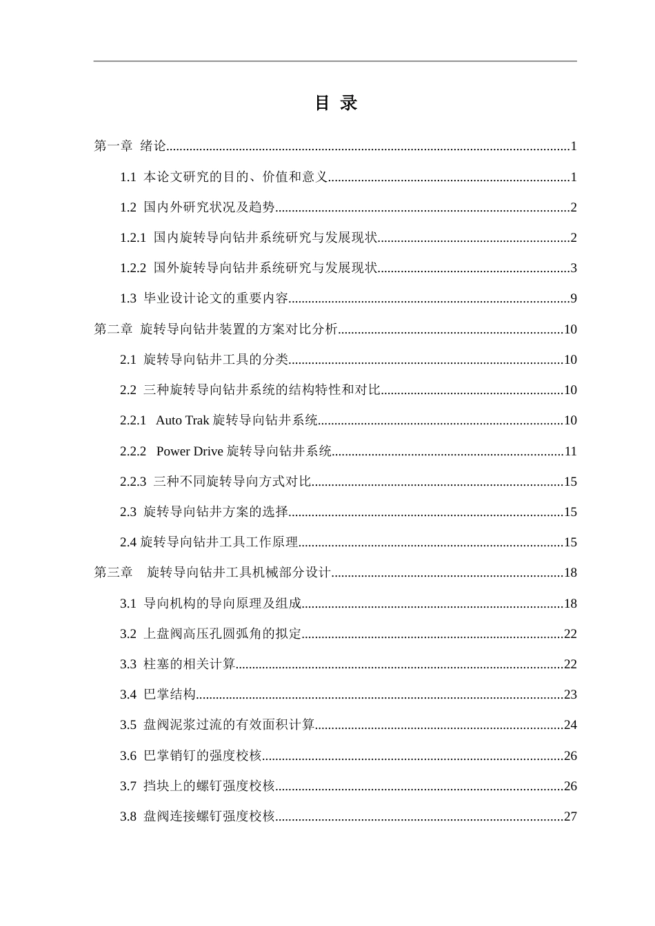 旋转导向钻井工具机械结构设计说明书_第3页