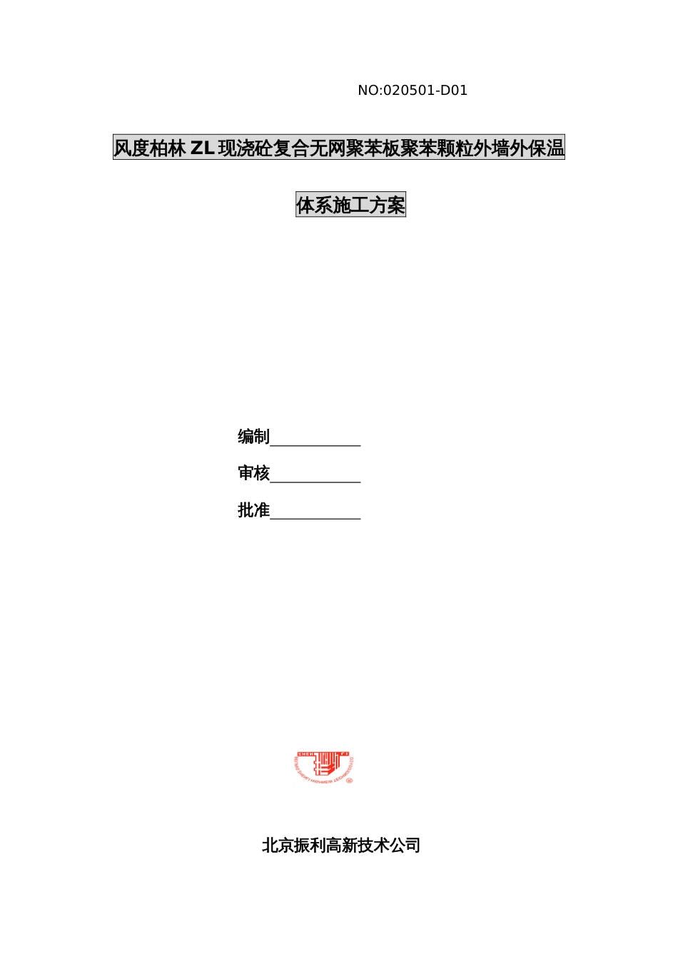 现浇砼复合无网聚苯板聚苯颗粒外墙外保温体系施工方案_第1页