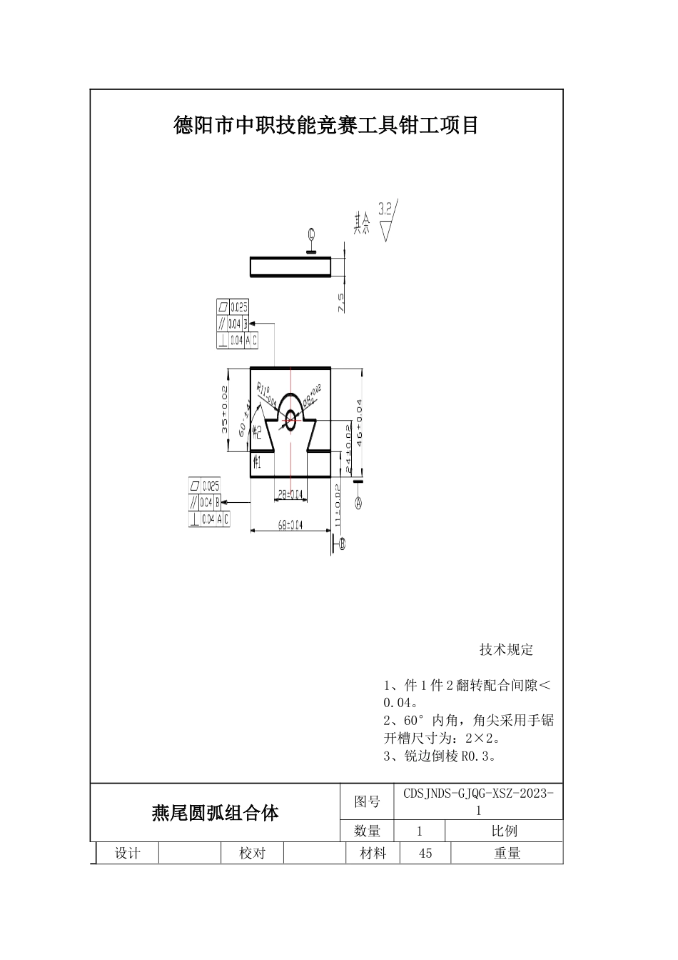 2023年德阳市中职技能竞赛工具钳工项目_第1页