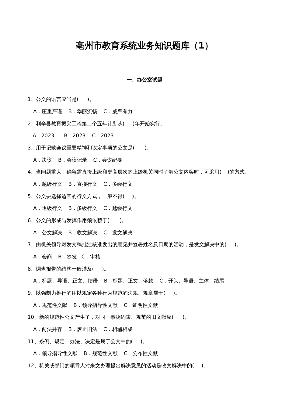 2023年亳州市教育系统业务知识题库_第1页