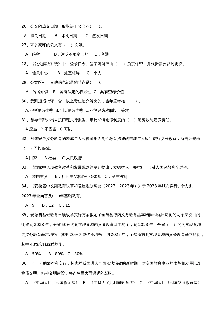 2023年亳州市教育系统业务知识题库_第3页