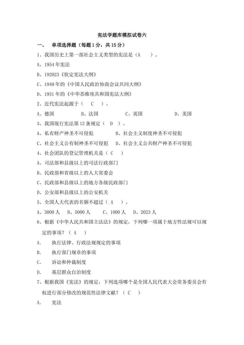 2023年宪法学题库模拟试卷六附有答案_第1页