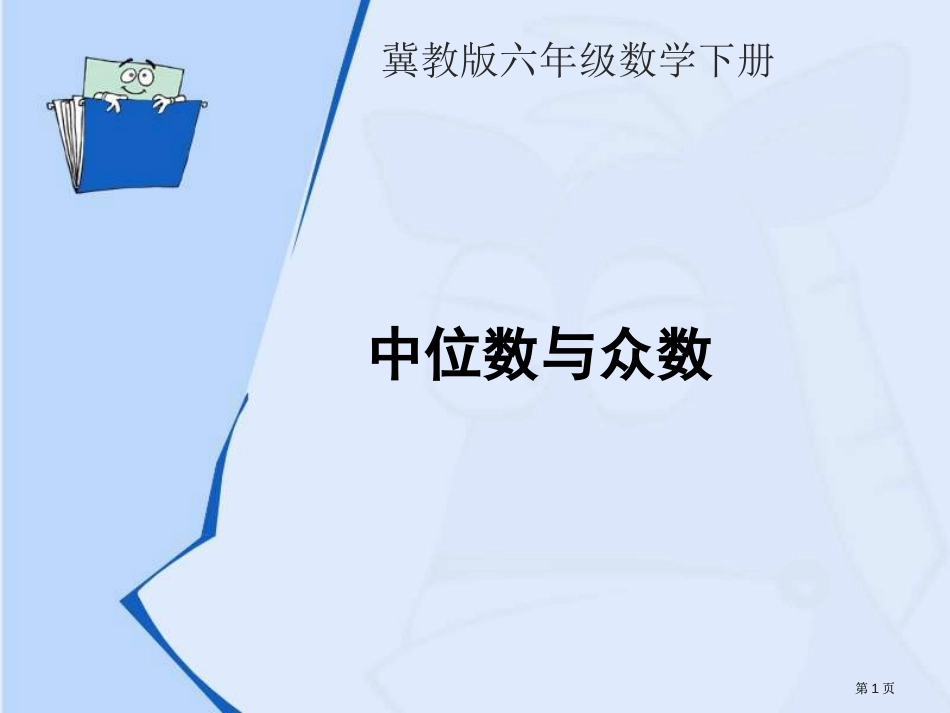 冀教版六年下中位数和众数之一市公开课金奖市赛课一等奖课件_第1页