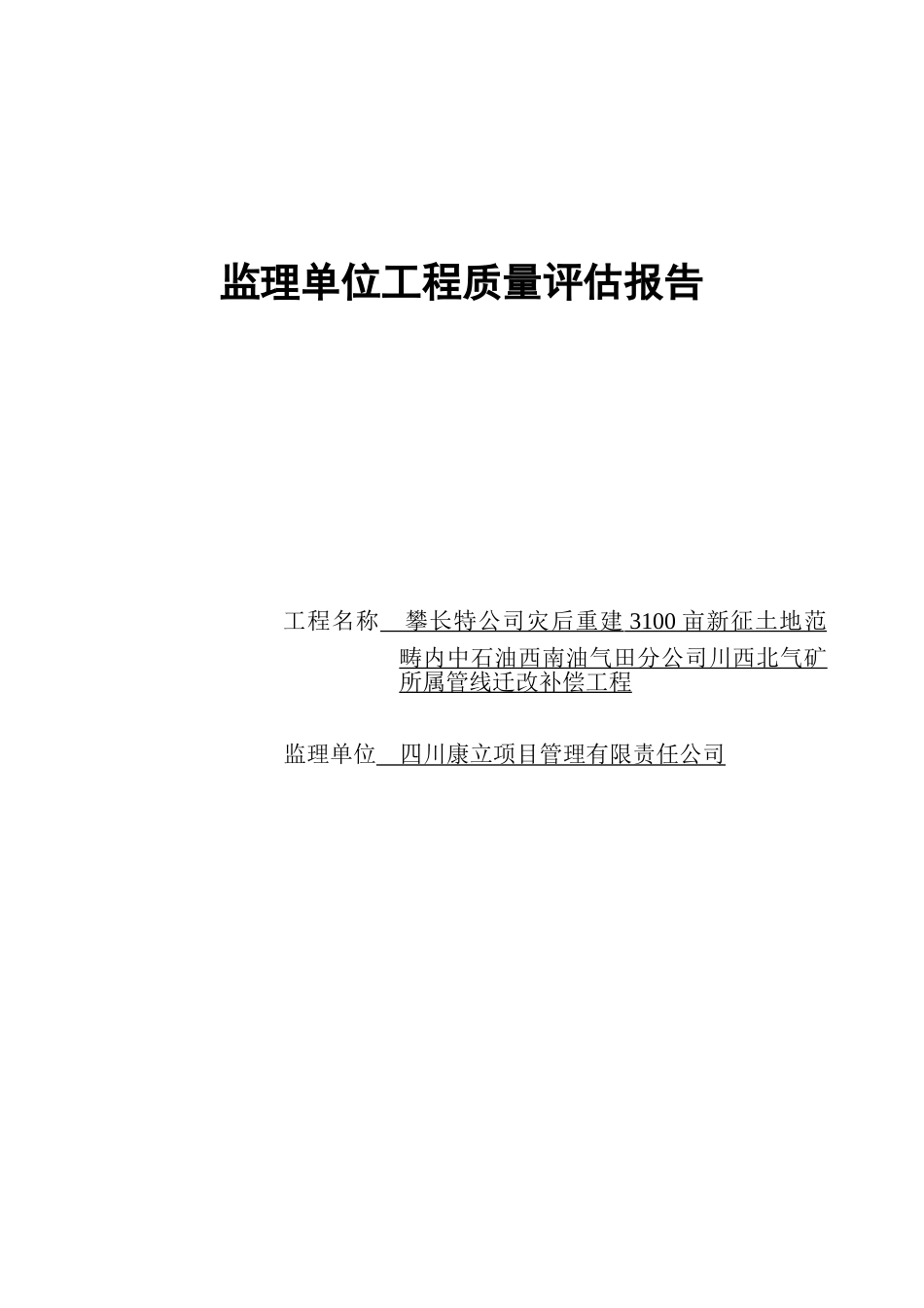 监理单位工程质量评估报告(川西北管线搬迁)_第1页