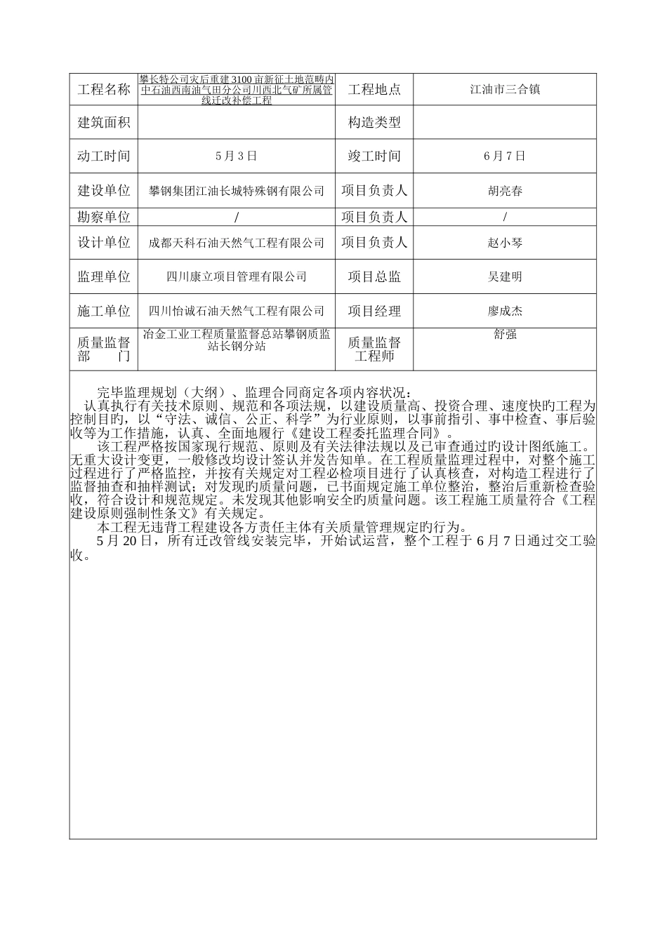 监理单位工程质量评估报告(川西北管线搬迁)_第3页