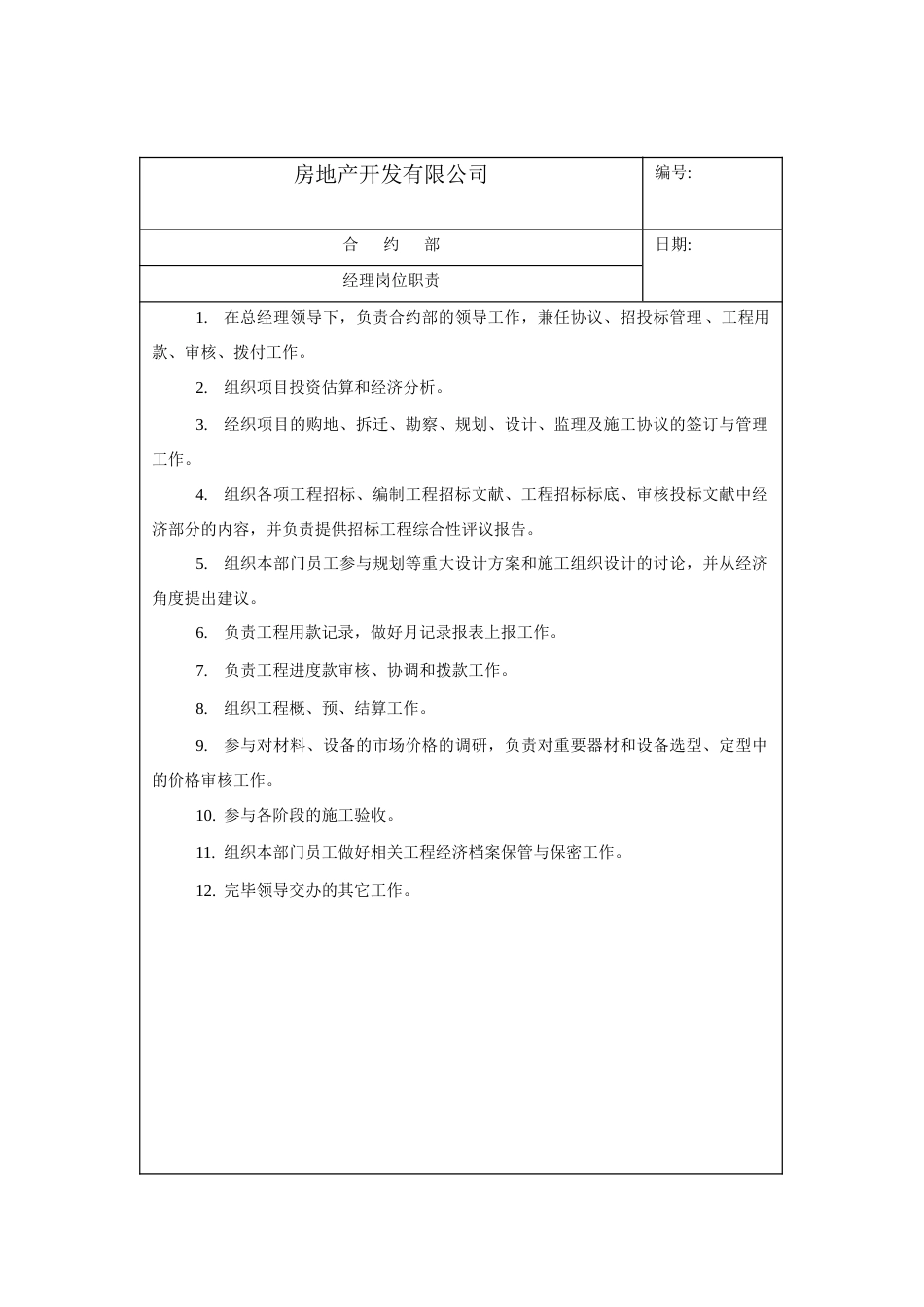 地产合约部各岗位职责_第3页