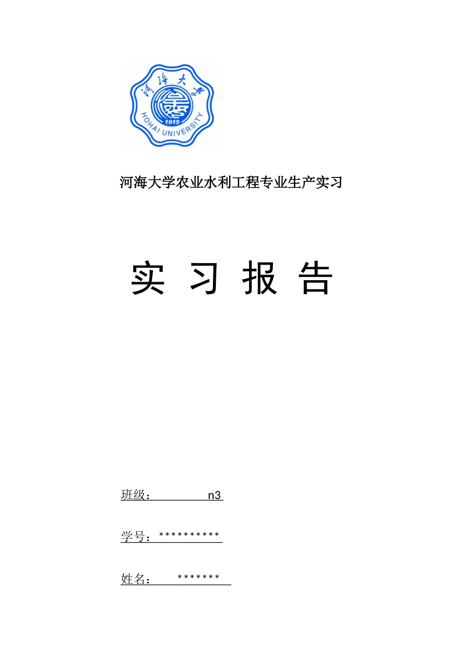 2023年农水生产实习报告_第1页