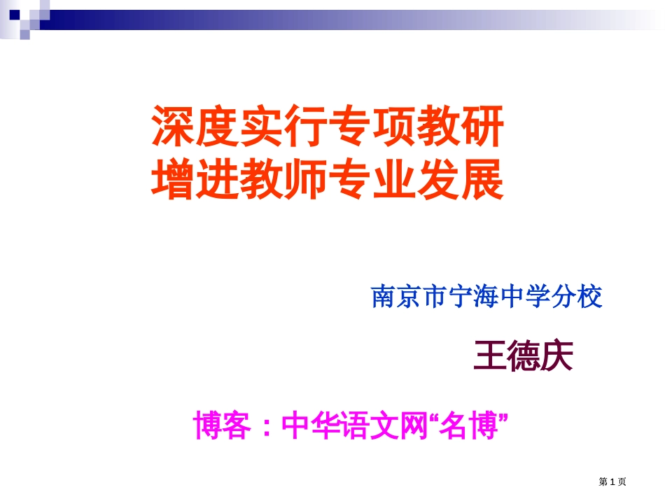 深度实施专题教研促进教师专业发展市公开课金奖市赛课一等奖课件_第1页