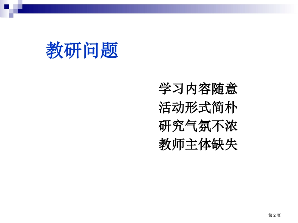 深度实施专题教研促进教师专业发展市公开课金奖市赛课一等奖课件_第2页