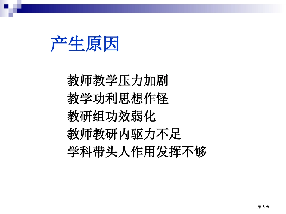 深度实施专题教研促进教师专业发展市公开课金奖市赛课一等奖课件_第3页