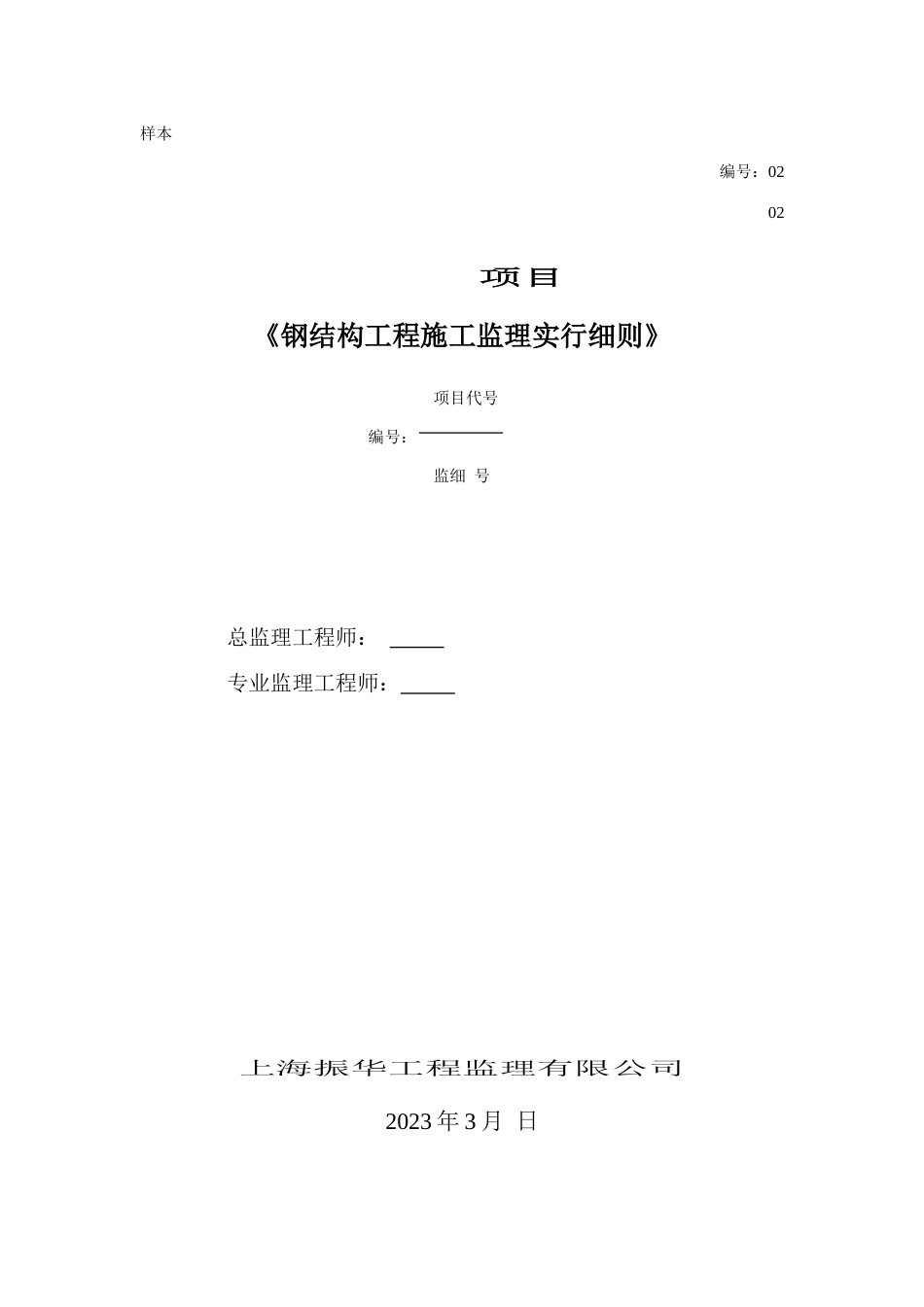 钢结构施工监理实施细则修订本_第1页