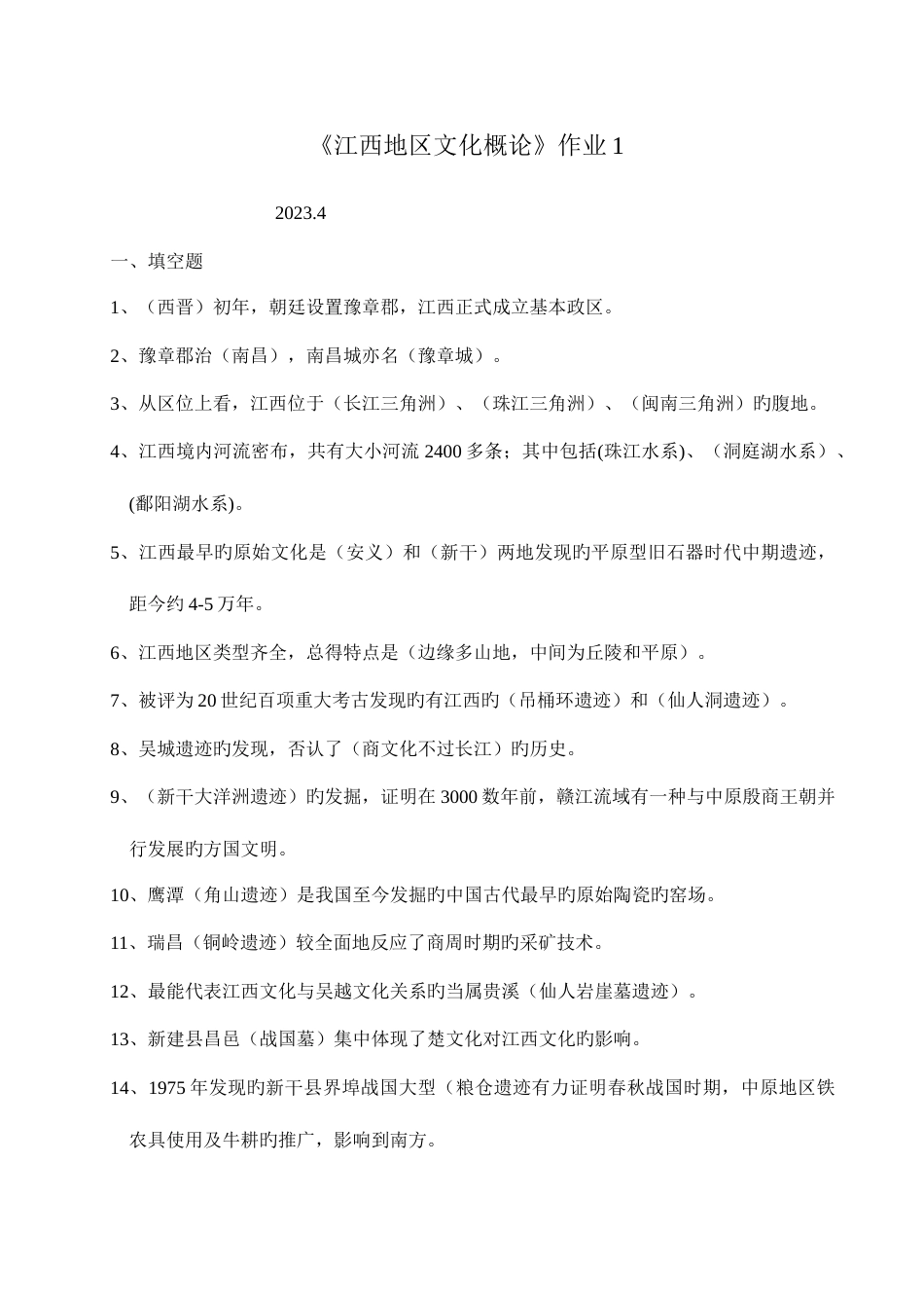 2023年江西地域文化概论作业及答案_第1页