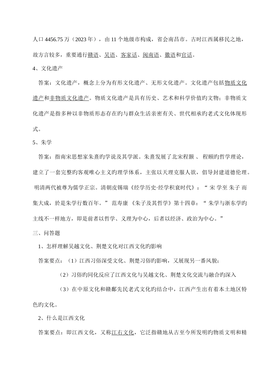 2023年江西地域文化概论作业及答案_第3页