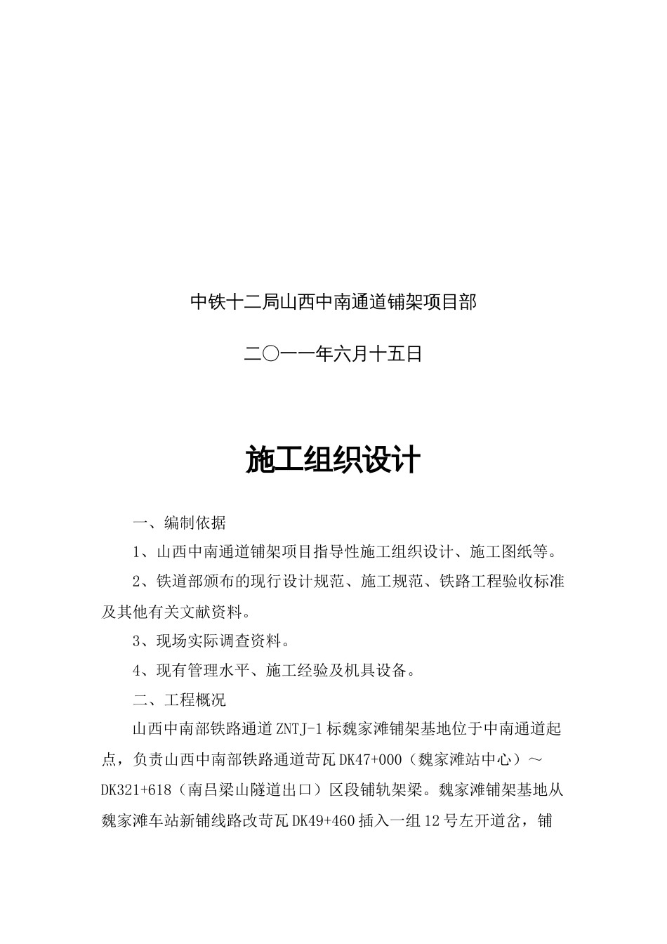 巍家滩铺架基地轨道工程施工组织设计_第2页