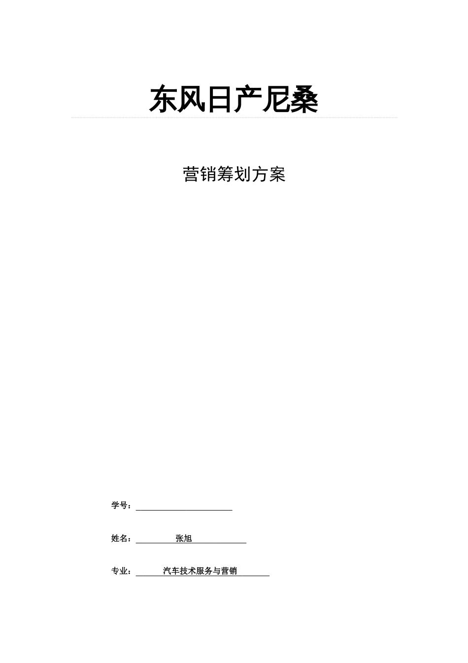 东风日产尼桑营销策划方案_第1页