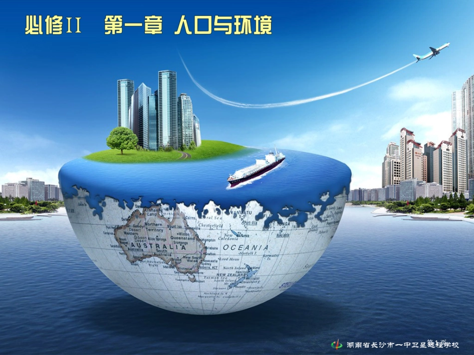 地理必修二人口与环境.公开课一等奖优质课大赛微课获奖课件_第1页