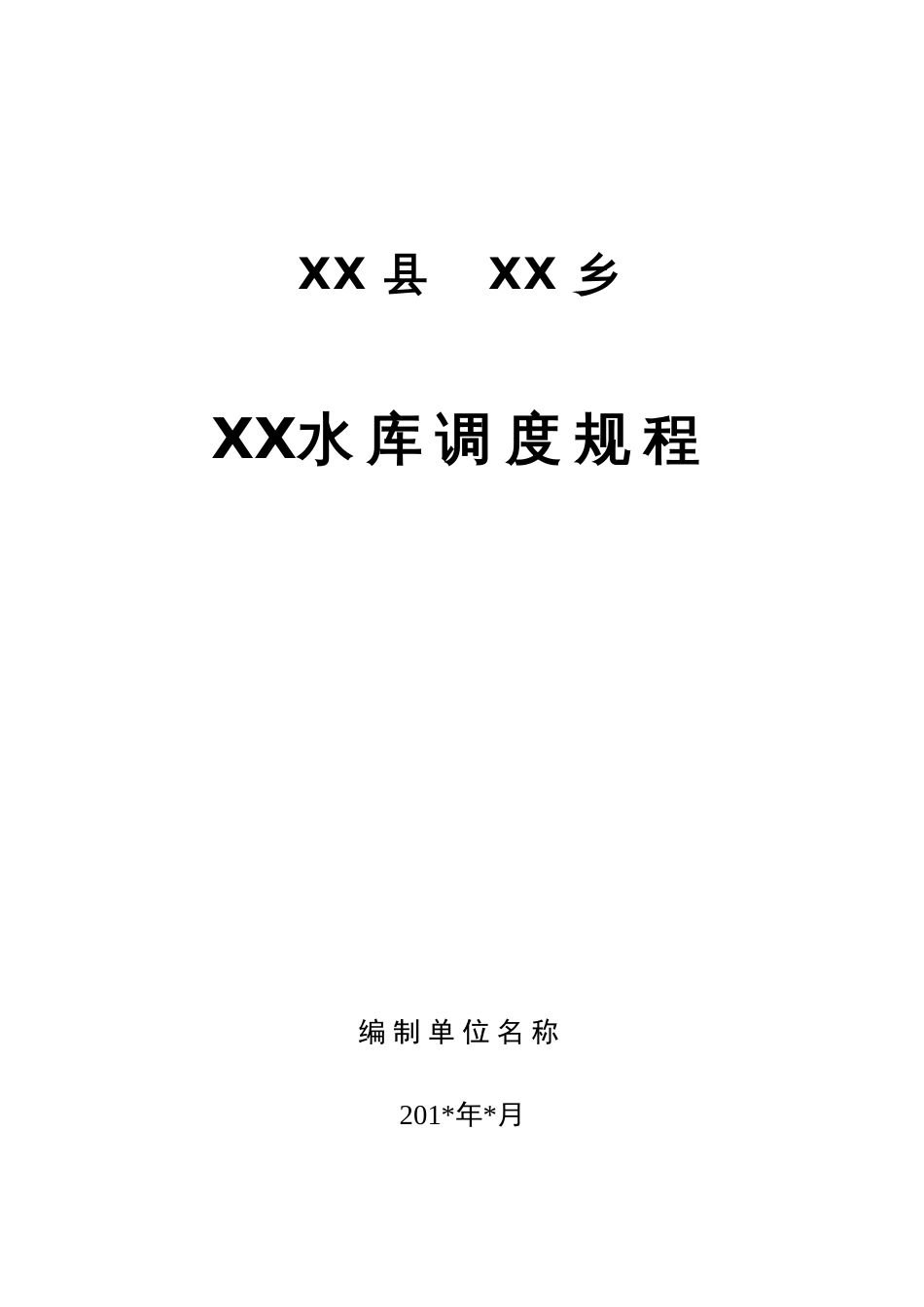 小型水库调度规程参考文本及编制说明_第2页