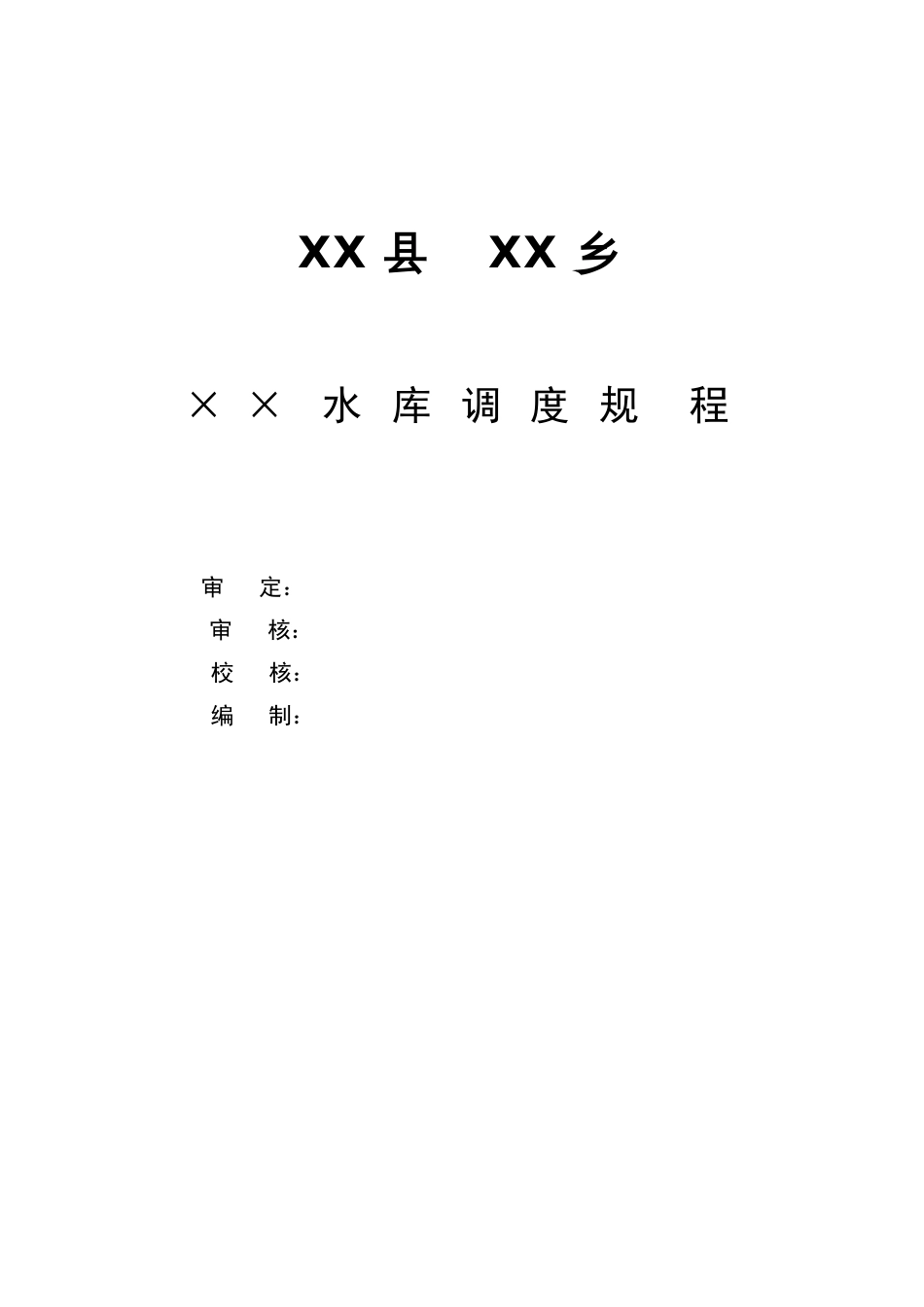 小型水库调度规程参考文本及编制说明_第3页