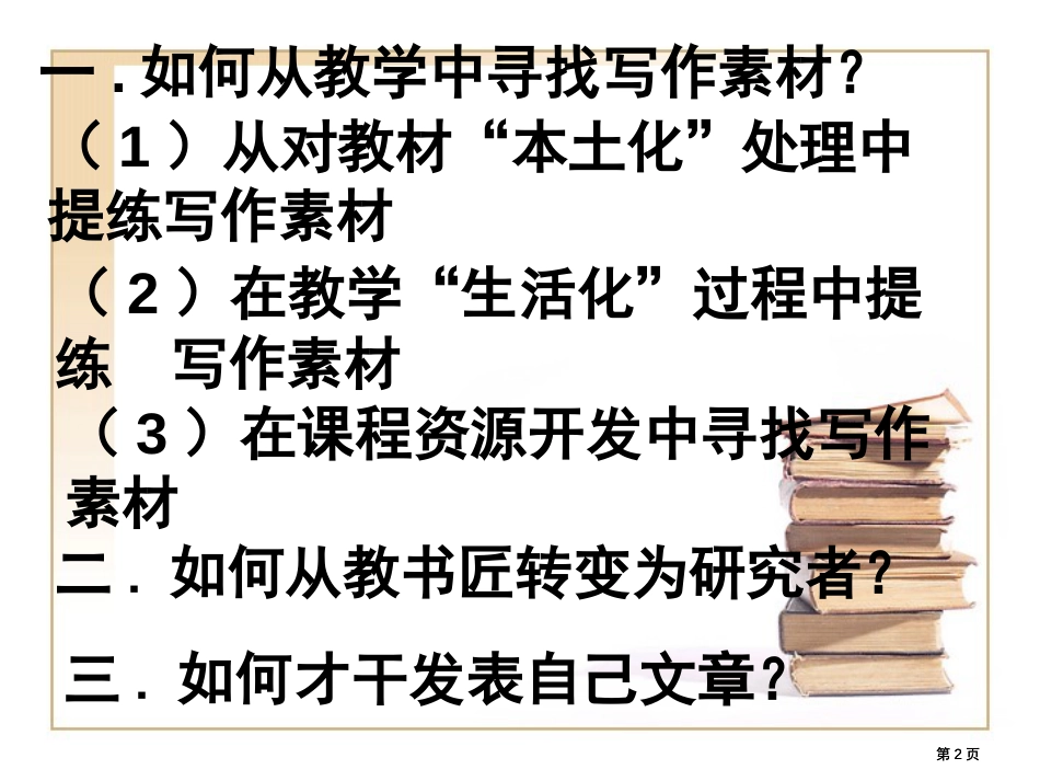 论文写作与地理教学市公开课金奖市赛课一等奖课件_第2页