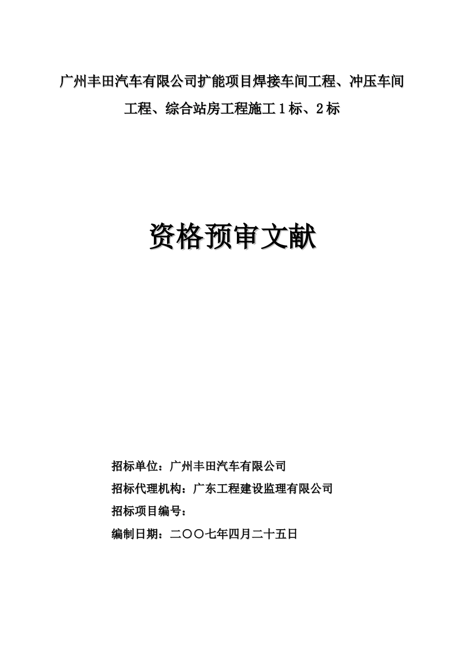 广州丰田汽车有限公司扩能项目焊装车间工程冲压车间工程综合站房污水处理站工程资格预审文件_第1页