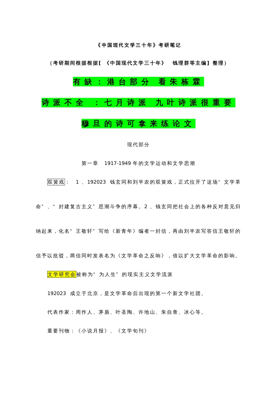 2023年中国现代文学三十年考研笔记_第1页