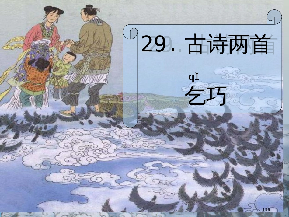 古诗两首乞巧16页市名师优质课赛课一等奖市公开课获奖课件_第1页