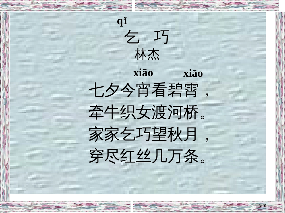 古诗两首乞巧16页市名师优质课赛课一等奖市公开课获奖课件_第3页