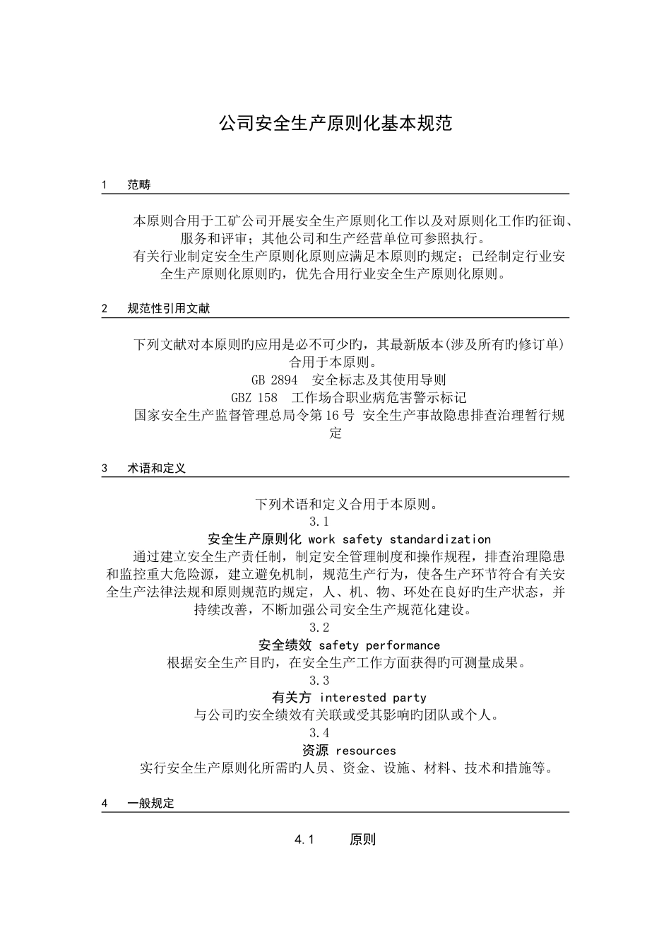 企业安全生产标准化基本规范_第1页