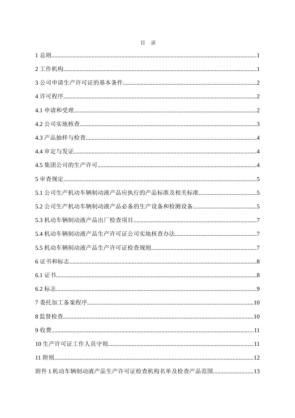 机动车制动液产品生产许可证实施细则_第3页