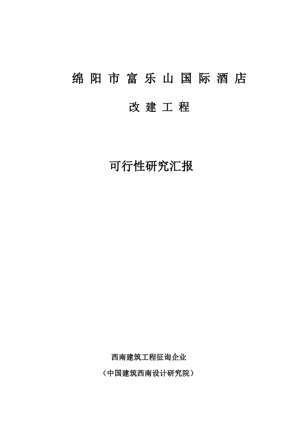 绵阳市某酒店改扩建项目可行性研究报告_第1页