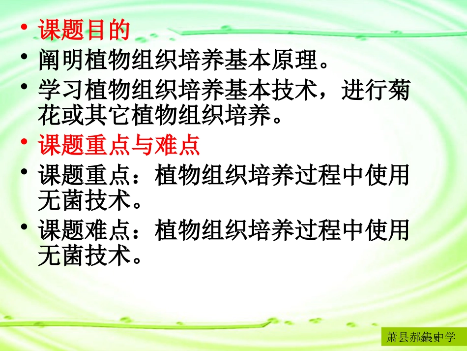 人教版教学生物选修菊花的组织培养市公开课金奖市赛课一等奖课件_第2页