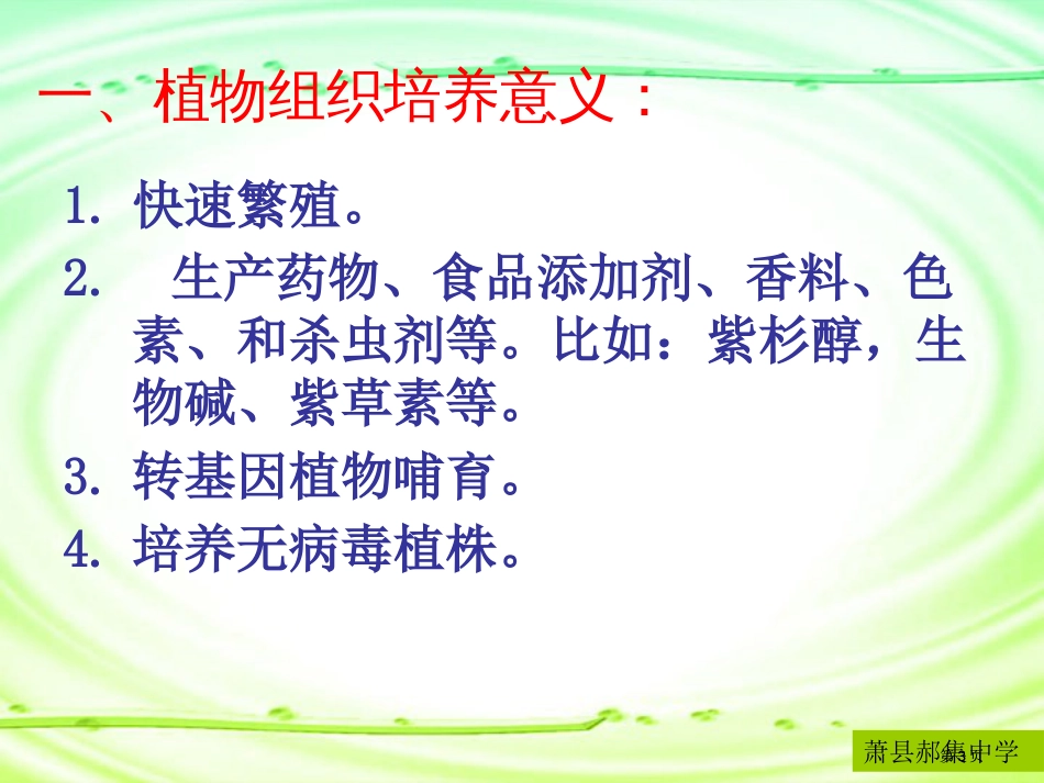 人教版教学生物选修菊花的组织培养市公开课金奖市赛课一等奖课件_第3页