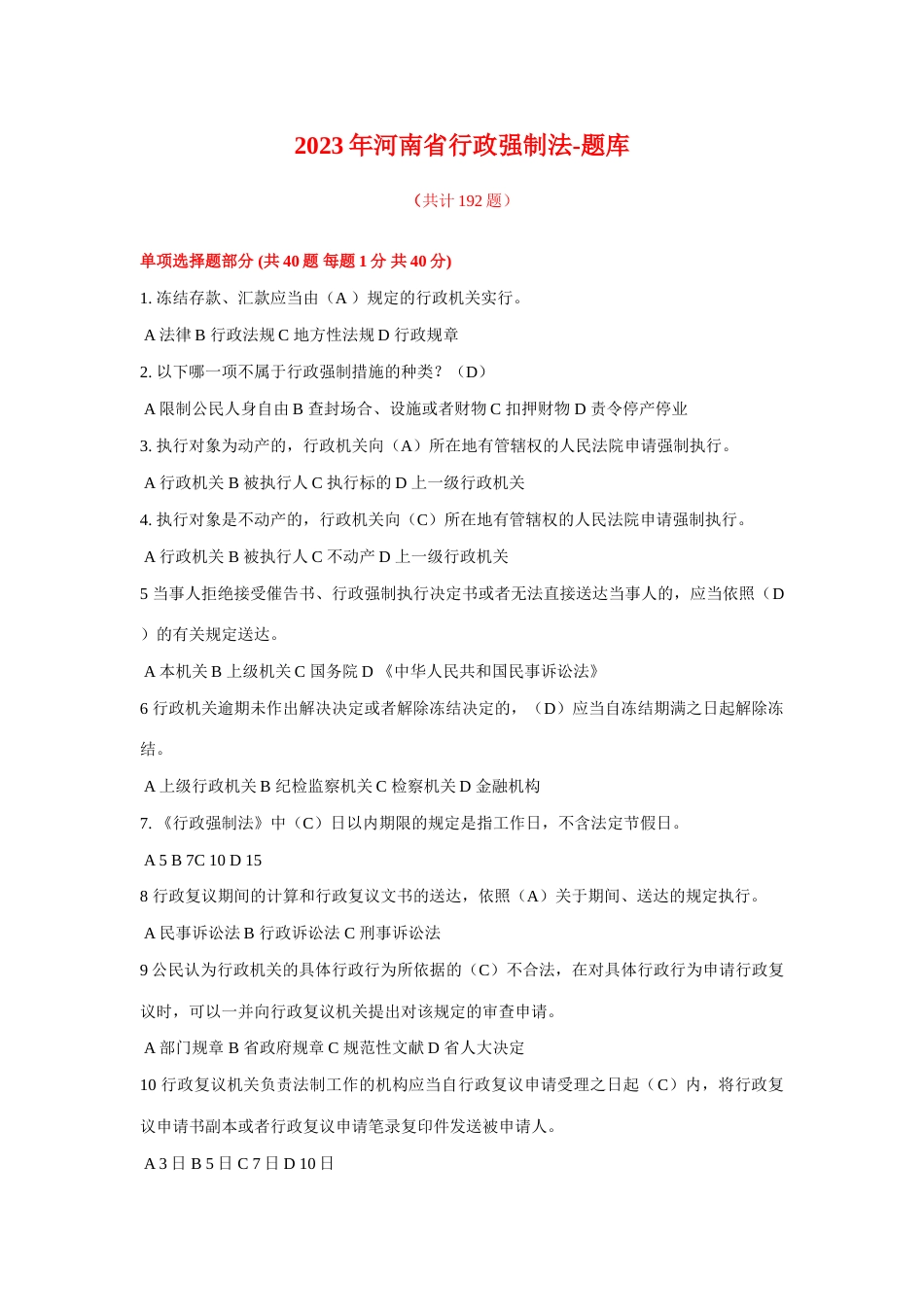 2023年河南省行政强制法考试题库答案_第1页