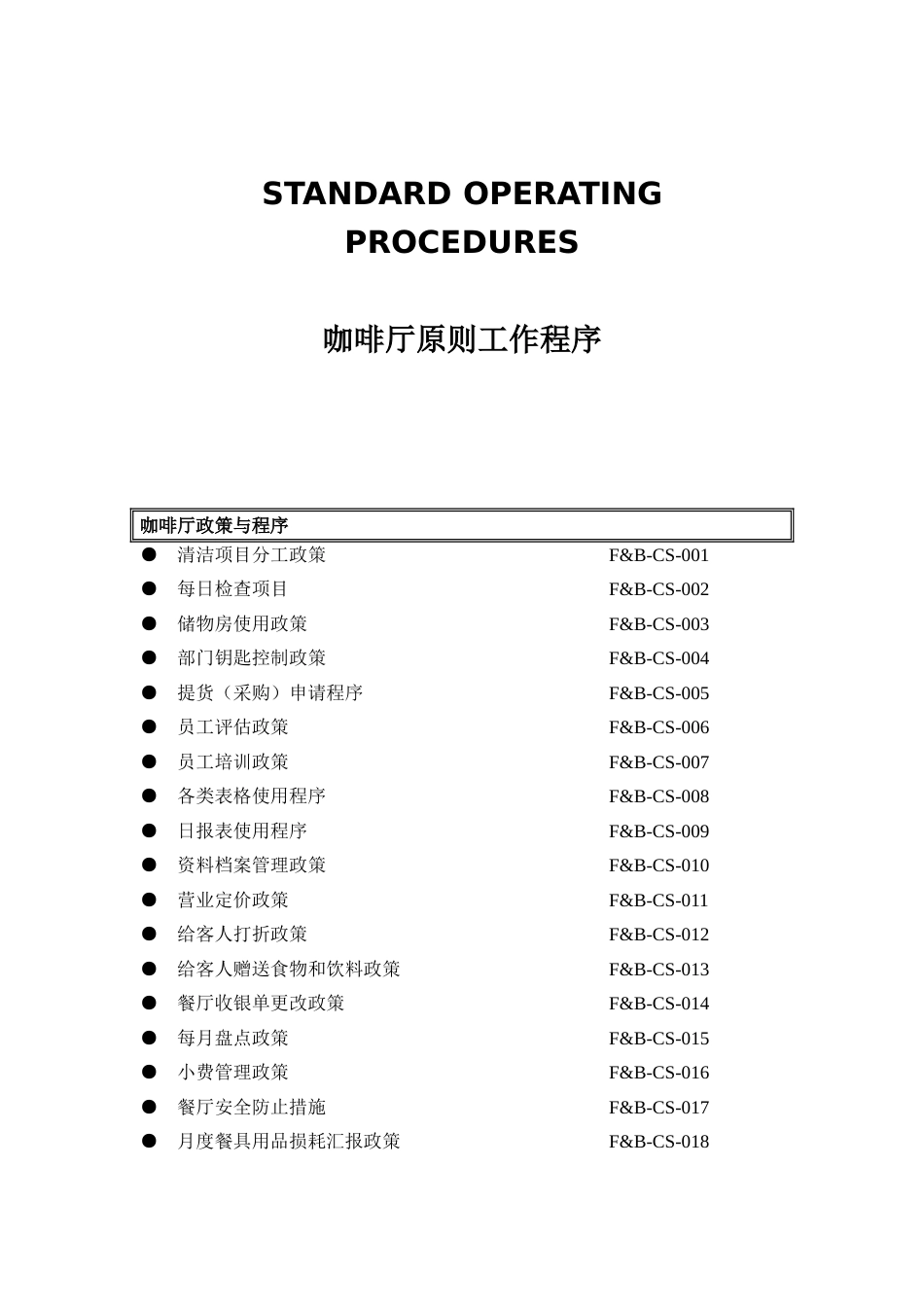 咖啡厅标准流程模板_第1页