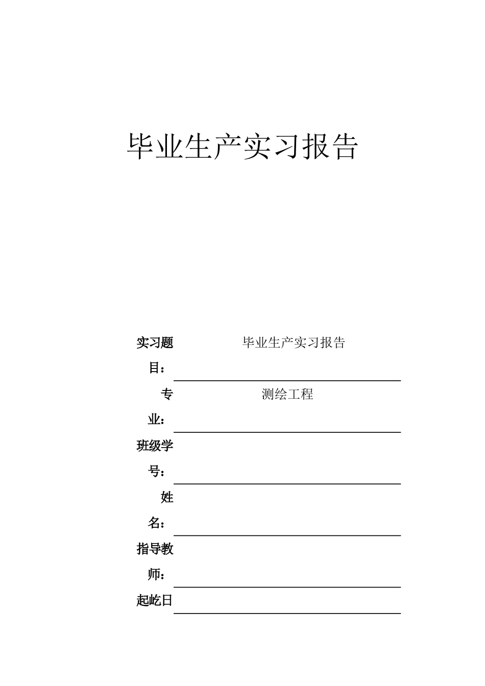 测绘地形测量生产实习报告_第1页