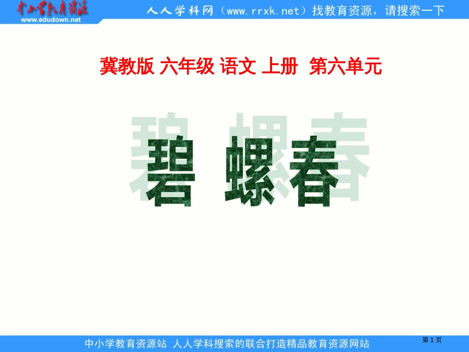 冀教版六年级上册碧螺春课件1市公开课金奖市赛课一等奖课件_第1页