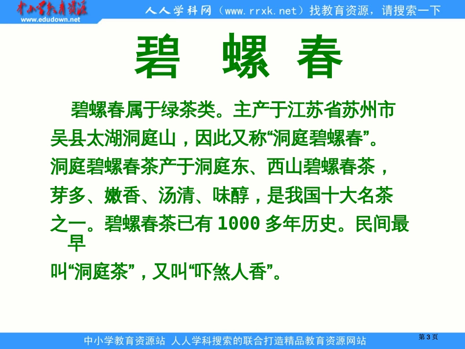 冀教版六年级上册碧螺春课件1市公开课金奖市赛课一等奖课件_第3页