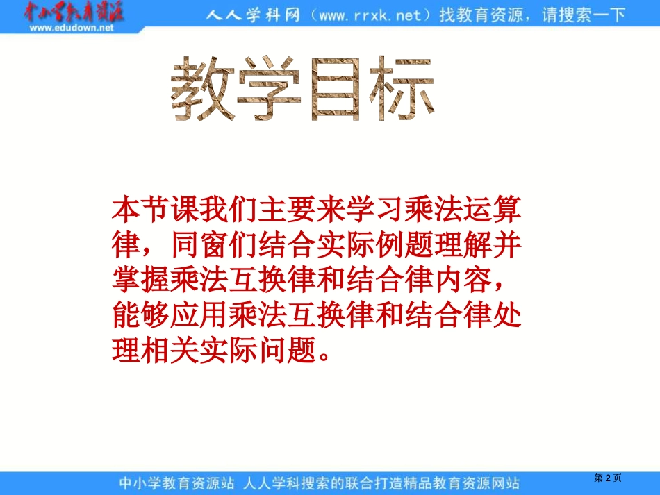 西师大版四年下乘法运算律课件市公开课金奖市赛课一等奖课件_第2页