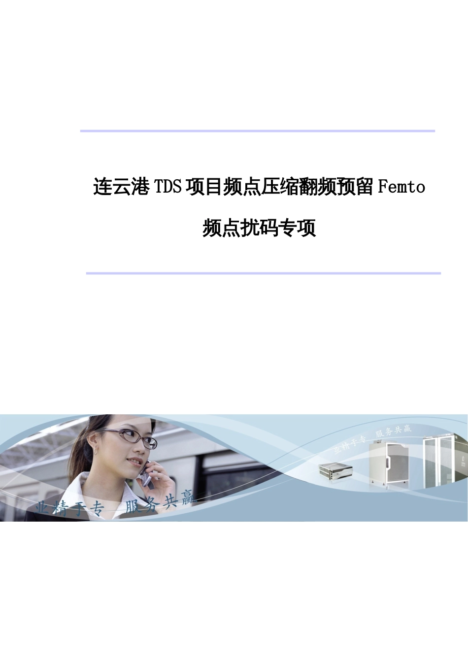 连云港TDS项目频点压缩翻频预留Femto频点扰码专项_第1页