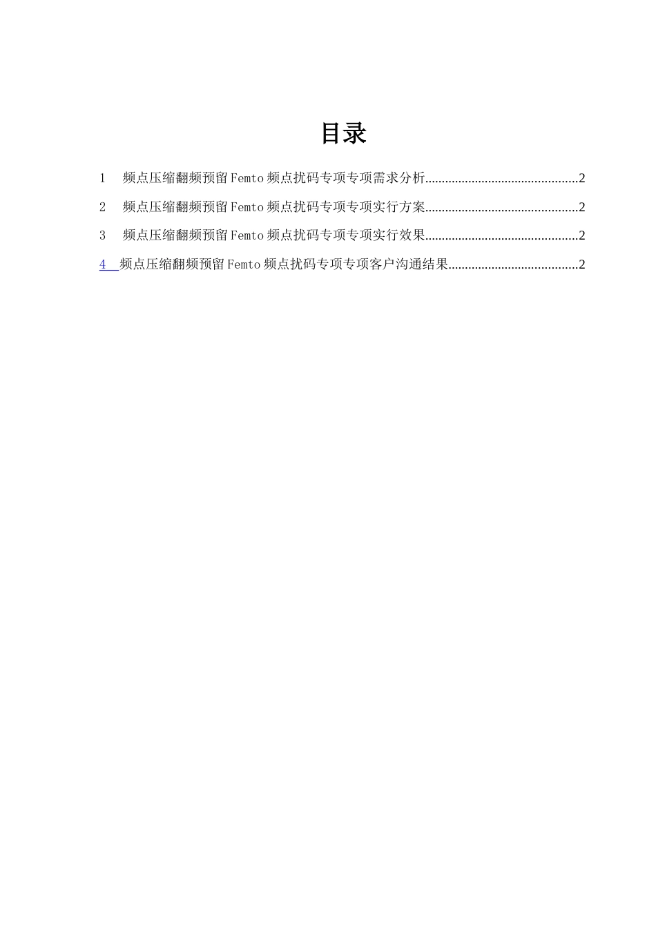 连云港TDS项目频点压缩翻频预留Femto频点扰码专项_第2页