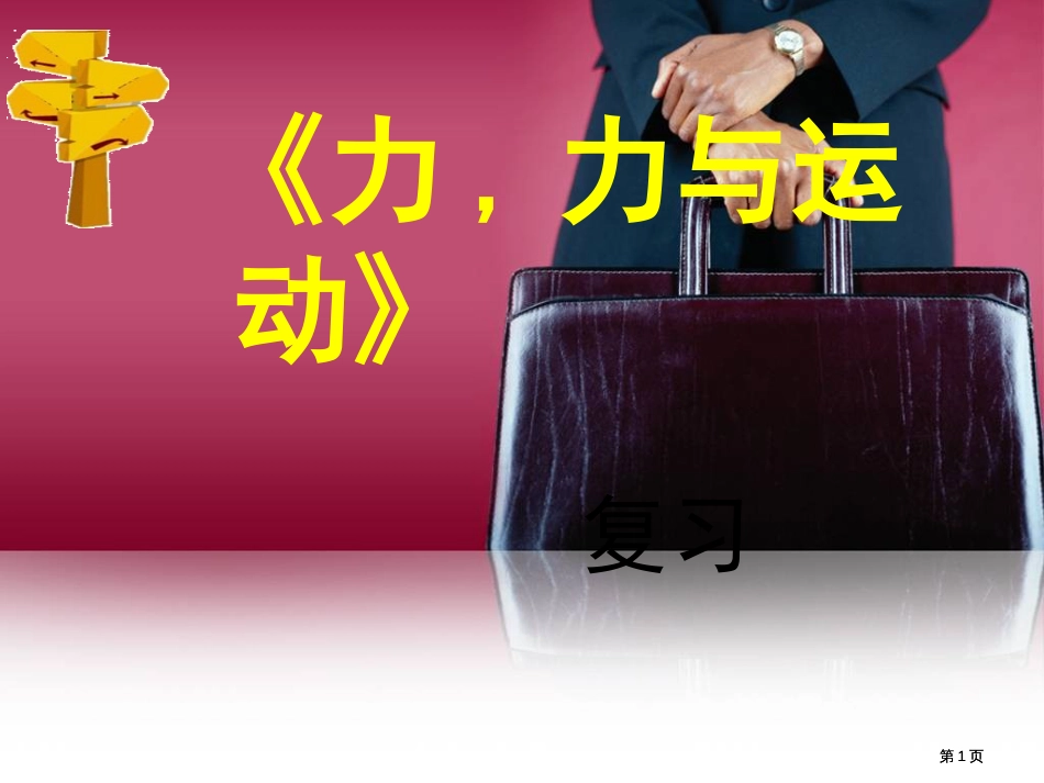 力力与运动复习市公开课金奖市赛课一等奖课件_第1页